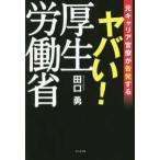 ヤバい！厚生労働省