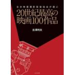 ２０世紀最高の映画１００作品―全米映画撮影監督協会が選ぶ