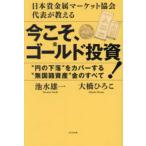 今こそ、ゴールド投資！―日本貴金属マーケット協会代表が教える　“円の下落”をカバーする“無国籍資産”金のすべて