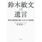鈴木敏文の遺言―稀代の経営者が残したカリスマ思考術