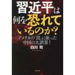習近平は何を恐れているのか？―アメリカの「罠」に嵌った中国の大誤算！