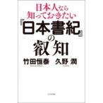 『日本書紀』の叡知―日本人なら知っておきたい