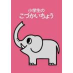 小学生のこづかいちょう（ぞう） 〈２０２４年版〉