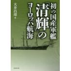 初の国産軍艦「清輝」のヨーロッパ航海