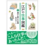 江戸の仕事図鑑〈下巻〉遊びと装いの仕事