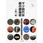 マツ枯れは森の感染症―森林微生物相互関係論ノート