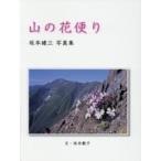  гора. цветок рейс .- Sakamoto . три фотоальбом 
