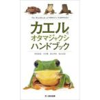 カエルとオタマジャクシハンドブック