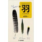 羽ハンドブック
