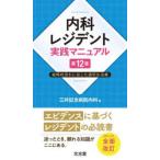 内科レジデント実践マニュアル―経時的流れに応じた適切な治療 （第１２版）