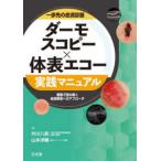 一歩先の皮膚診断　ダーモスコピー×体表エコー実践マニュアル - 画像で読み解く皮膚疾患へのアプローチ