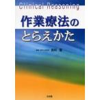 作業療法のとらえかた