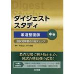 ダイジェストスタディ  柔道整復師 〈中巻〉 - 国試対策要点の総チェック