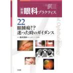 新篇眼科プラクティス  眼腫瘍！？迷った時のガイダンス