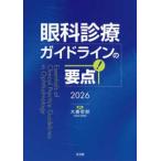 眼科診療ガイドラインの要点 〈２０２６〉