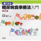絵でみる糖尿病食事療法入門 （第２版）