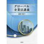 グローバル企業法講義