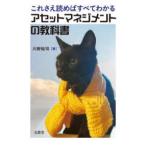 これさえ読めばすべてわかるアセットマネジメントの教科書