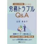 ベストセレクトＢＢ  悩める管理職のための労務トラブルＱ＆Ａ