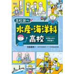 なるにはＢＯＯＫＳ　高校調べ  水産・海洋科高校―中学生のキミと学校調べ