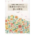 「迷惑をかけたくない」思いの歴史
