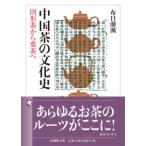 法蔵館文庫  中国茶の文化史―固形茶から葉茶へ