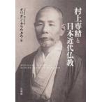 村上専精と日本近代仏教