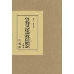 曽我量深説教随聞記 新装版 全4巻 曽我 量深 著 藤代 聡麿 編集 仏教