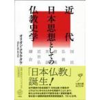 近代日本思想としての仏教史学
