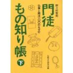 門徒もの知り帳 〈下〉 - 仏事と聞法１００のなぜ？