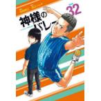 芳文社コミックス  神様のバレー 〈３２〉