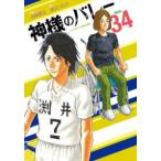 芳文社コミックス  神様のバレー 〈３４〉