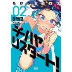芳文社コミックス　ＦＵＺコミックス  チハヤリスタート！ 〈０２〉