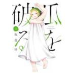 芳文社コミックス  瓜を破る　１４