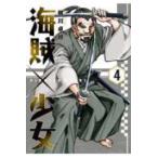芳文社コミックス  海賊×少女　４