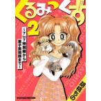 まんがタイムコミックス  くるみっくす 〈２〉 ７ｔｏ７特別編から菓子男別邸まで