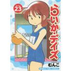 まんがタイムコミックス  らいか・デイズ 〈２３〉