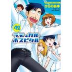 まんがタイムコミックス  ラディカル・ホスピタル 〈４２〉