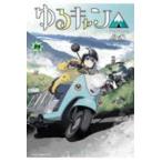 まんがタイムＫＲコミックス  ゆるキャン△　１９