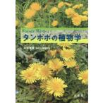 ＳＣＩＥＮＣＥ　ＷＡＴＣＨ  タンポポの植物学