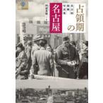 爽ＢＯＯＫＳ  占領期の名古屋―名古屋復興写真集