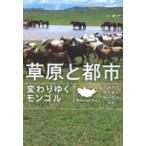 草原と都市―変わりゆくモンゴル