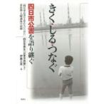 きく・しる・つなぐ―四日市公害を語り継ぐ