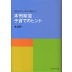 本田家流子育てのヒント—長女を育て、四女に教わった