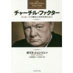 チャーチル・ファクター—たった一人で歴史と世界を変える力