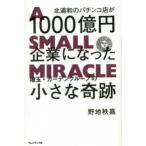 北浦和のパチンコ店が１０００億円企業になった—埼玉・ガーデングループの小さな奇跡
