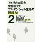 アメリカ本国を驚愕させたプルデンシャル生