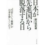 日本が先進国から脱落する日―“円安という麻薬”が日本を貧しくした！！
