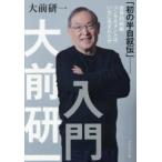 大前研一入門―初の半自叙伝　世界的戦略コンサルタントはいかに生まれたか