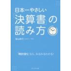 日本一やさしい「決算書」の読み方―「時計回り」なら、みるみるわかる！